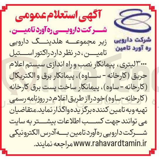 تصویر کوچک آگهی تامین راکتور استیل ۱۳۰۰۰ لیتری پیمانکار نصب و راه اندازی سیستم اعلام حریق ، پیمانکار برق و الکتریکال ، پیمانکار ساخت پست برق کارخانه 