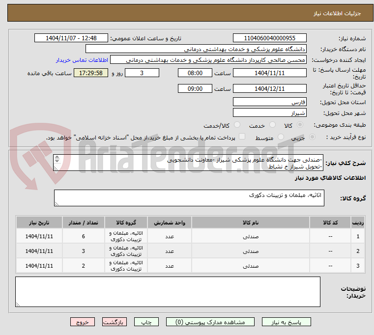 تصویر کوچک آگهی صندلی 