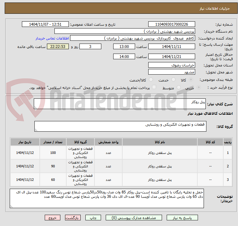 تصویر کوچک آگهی پنل روکار