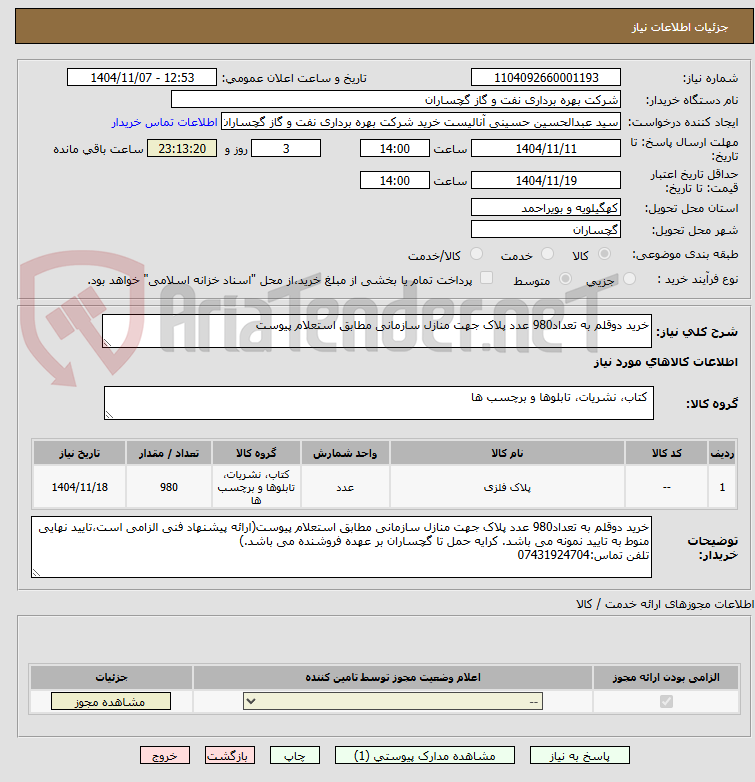 تصویر کوچک آگهی خربد دو قلم به تعداد 980 عدد پلاک جهت منازل سازمانی
