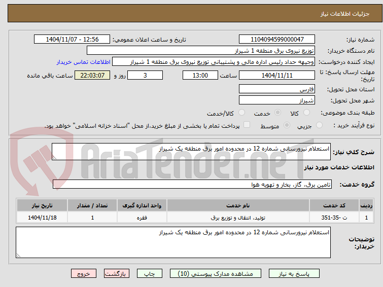 تصویر کوچک آگهی استلام نیروی انسانی 