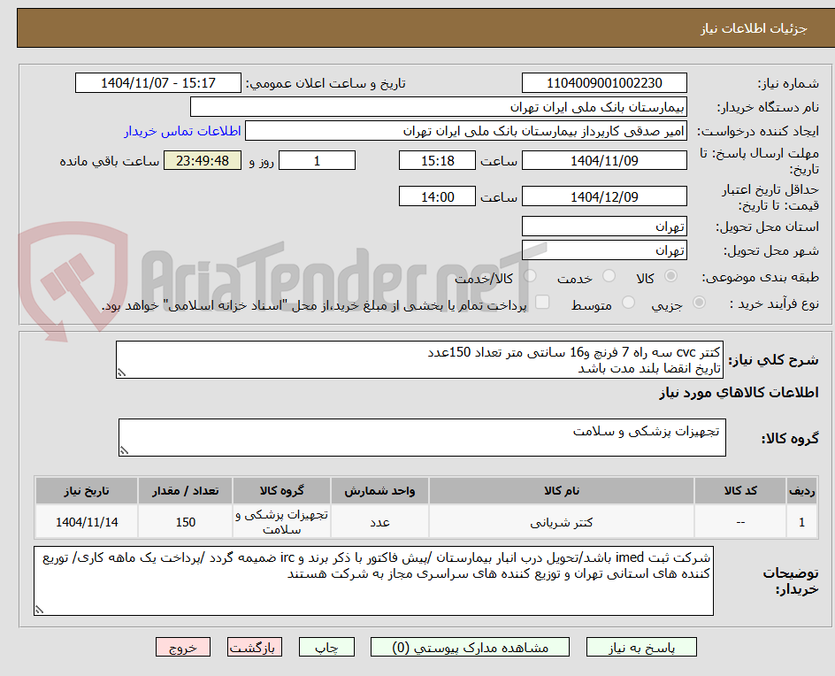 تصویر کوچک آگهی کتتر cvc سه راه 7 فرنچ و16 سانتی متر تعداد 150عدد 
تاریخ انقضا بلند مدت باشد 