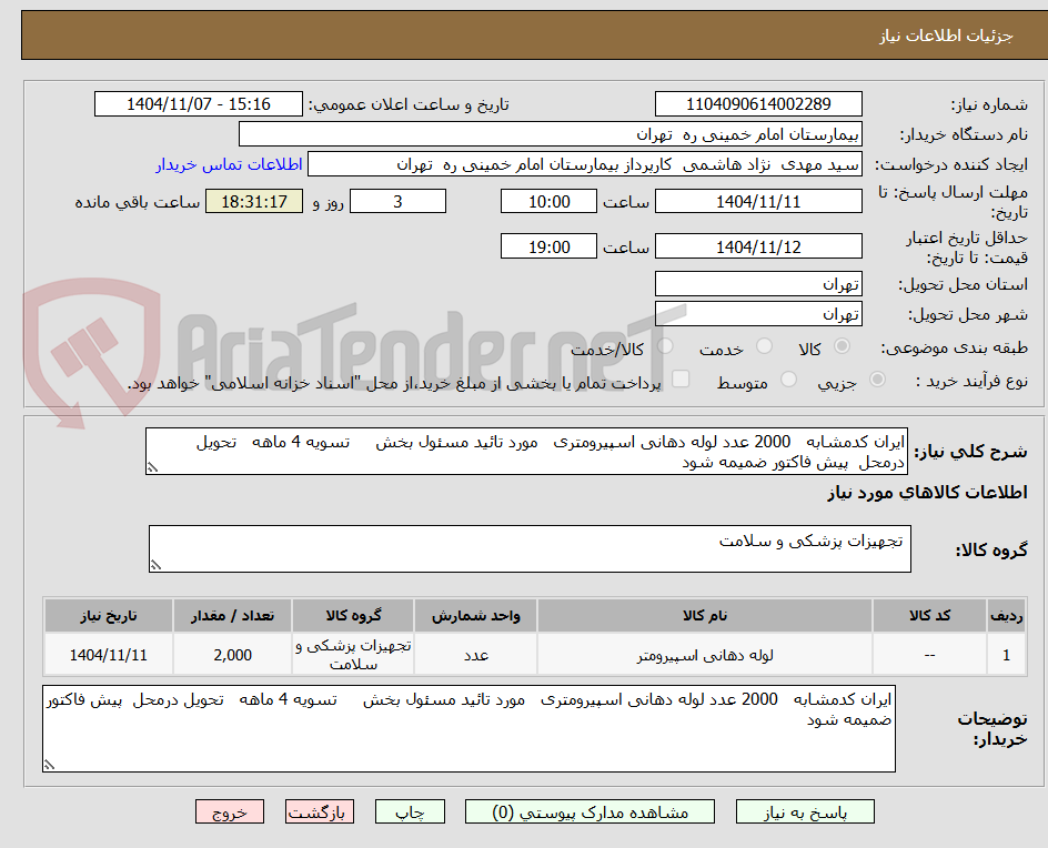 تصویر کوچک آگهی ایران کدمشابه   2000 عدد لوله دهانی اسپیرومتری   مورد تائید مسئول بخش     تسویه 4 ماهه   تحویل درمحل  پیش فاکتور ضمیمه شود 