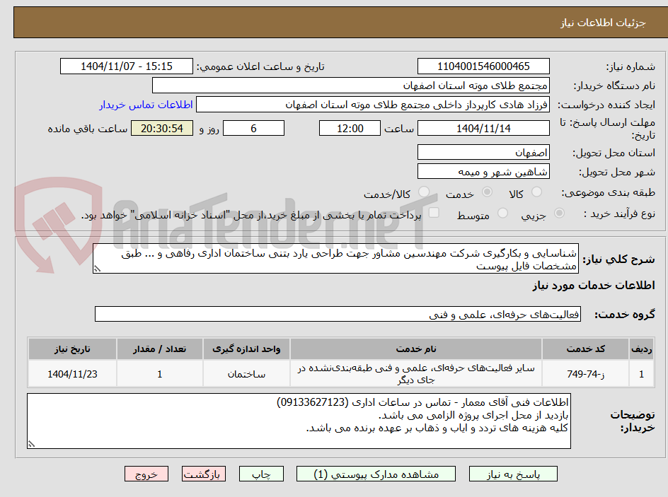 تصویر کوچک آگهی شناسایی و بکارگیری شرکت مهندسین مشاور جهت طراحی یارد بتنی ساختمان اداری رفاهی و ... طبق مشخصات فایل پیوست