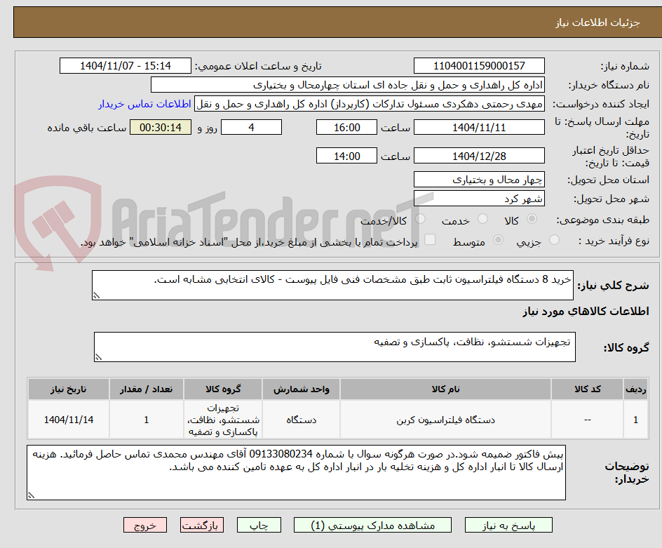 تصویر کوچک آگهی خرید 8 دستگاه فیلتراسیون ثابت طبق مشخصات فنی فایل پیوست - کالای انتخابی مشابه است.