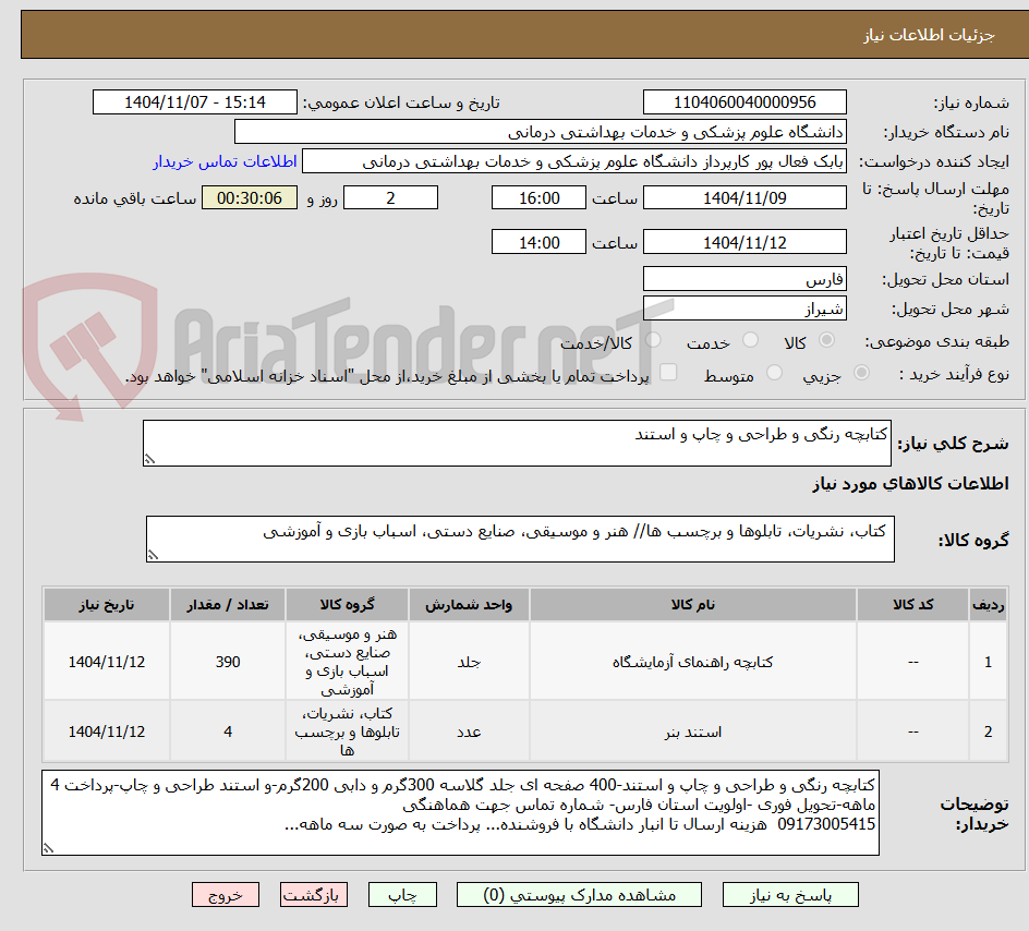 تصویر کوچک آگهی کتابچه رنگی و طراحی و چاپ و استند