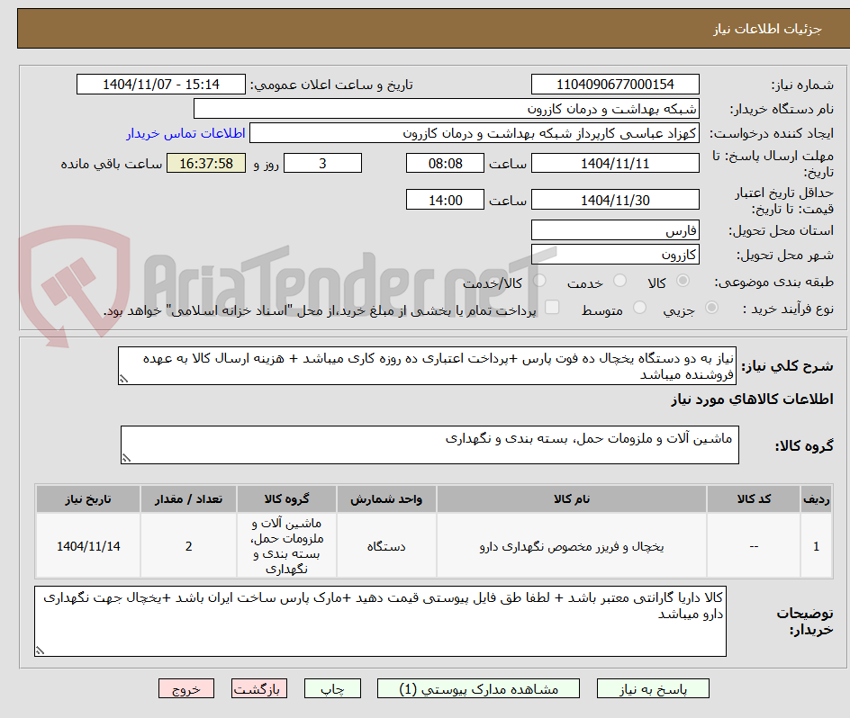 تصویر کوچک آگهی نیاز به دو دستگاه یخچال ده فوت پارس +پرداخت اعتباری ده روزه کاری میباشد + هزینه ارسال کالا به عهده فروشنده میباشد