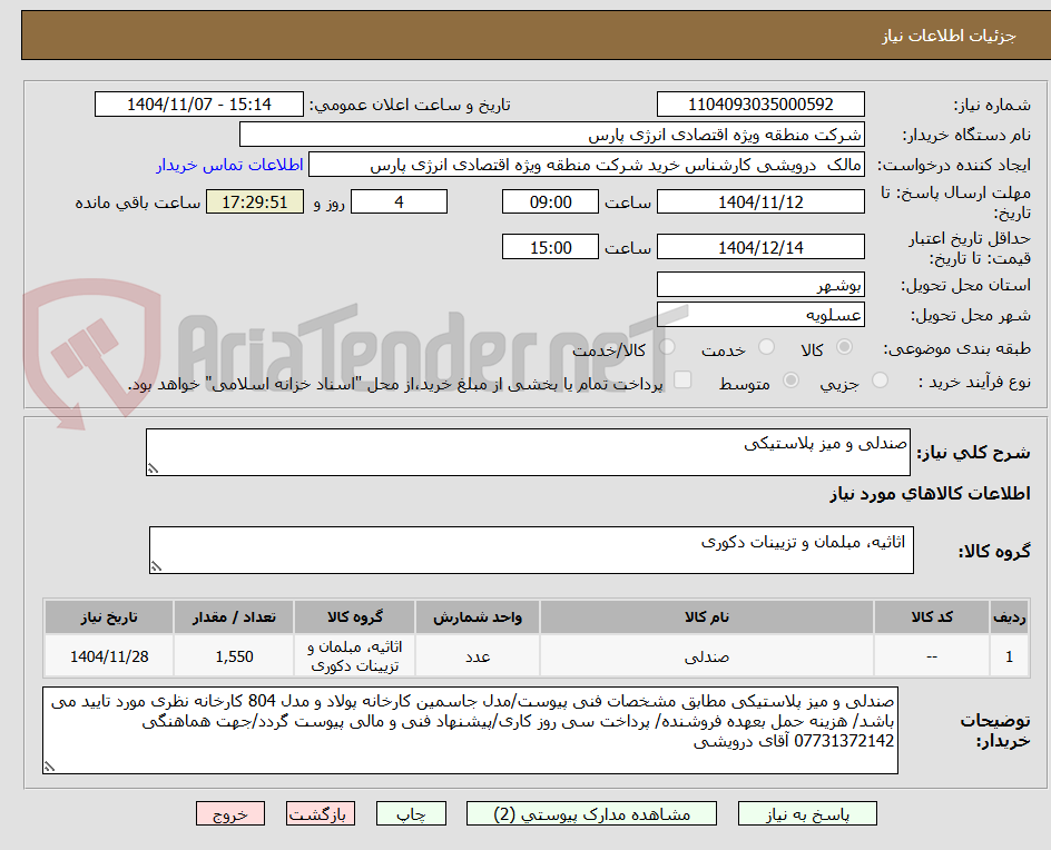 تصویر کوچک آگهی صندلی و میز پلاستیکی