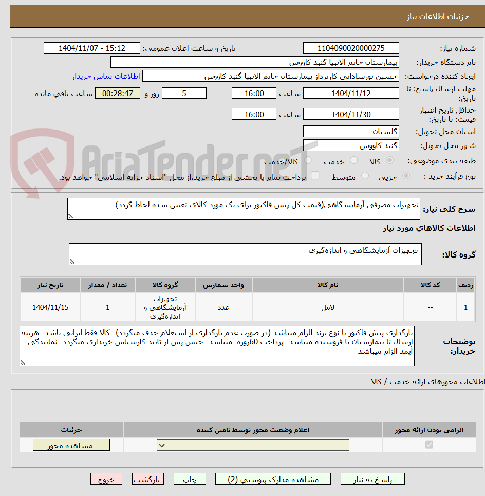 تصویر کوچک آگهی تجهیزات مصرفی آزمایشگاهی(قیمت کل پیش فاکتور برای یک مورد کالای تعیین شده لحاظ گردد)