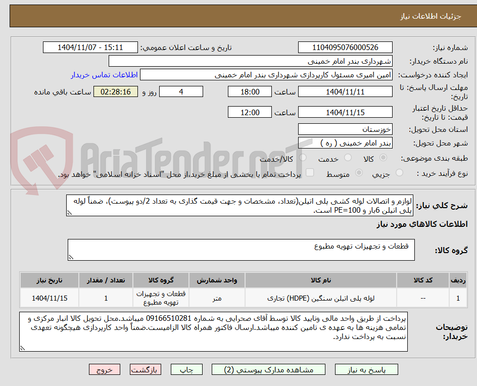 تصویر کوچک آگهی لوازم و اتصالات لوله کشی پلی اتیلن(تعداد، مشخصات و جهت قیمت گذاری به تعداد 2/دو پیوست)، ضمناً لوله پلی اتیلن 6بار و PE=100 است. 
