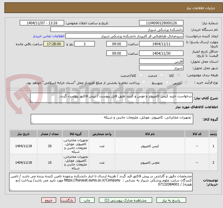 تصویر کوچک آگهی درخواست خرید کیس کامپیوتر و موس و کیبرد طبق فایل پیوست / پیش فاکتور پیوست گردد.