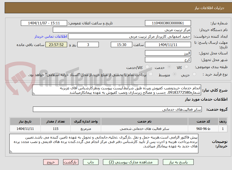 تصویر کوچک آگهی انجام خدمات خریدونصب کفپوش وپرده طبق شرایط،لیست پیوست ونظرکارشناس آقای عزیزبه شماره09183772580. چسب و مصالح زیرسازی ونصب کفپوش به عهده پیمانکارمیباشد