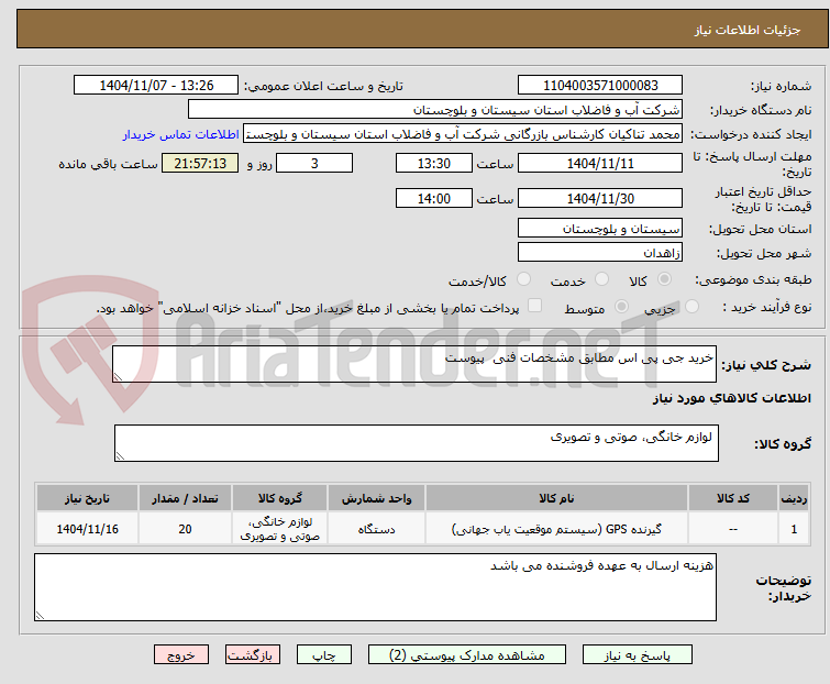 تصویر کوچک آگهی خرید جی پی اس مطابق مشخصات فنی پیوست
