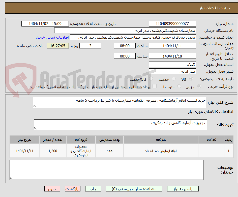 خرید لیست اقلام آزمایشگاهی مصرفی یکماهه بیمارستان با شرایط پرداخت 5 ماهه