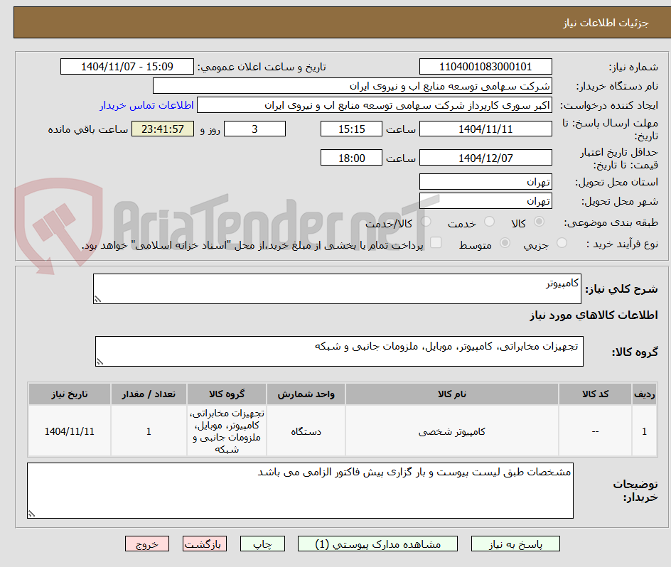تصویر کوچک آگهی کامپیوتر 