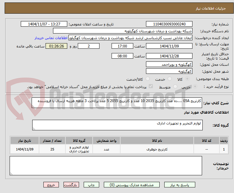 تصویر کوچک آگهی کارتریج 05A ....ده عدد کارتریج 2035 10 عدد و کارتریج 2055 5 عدد پرئاخت 3 ماهه هزینه ارسال با فروشنده