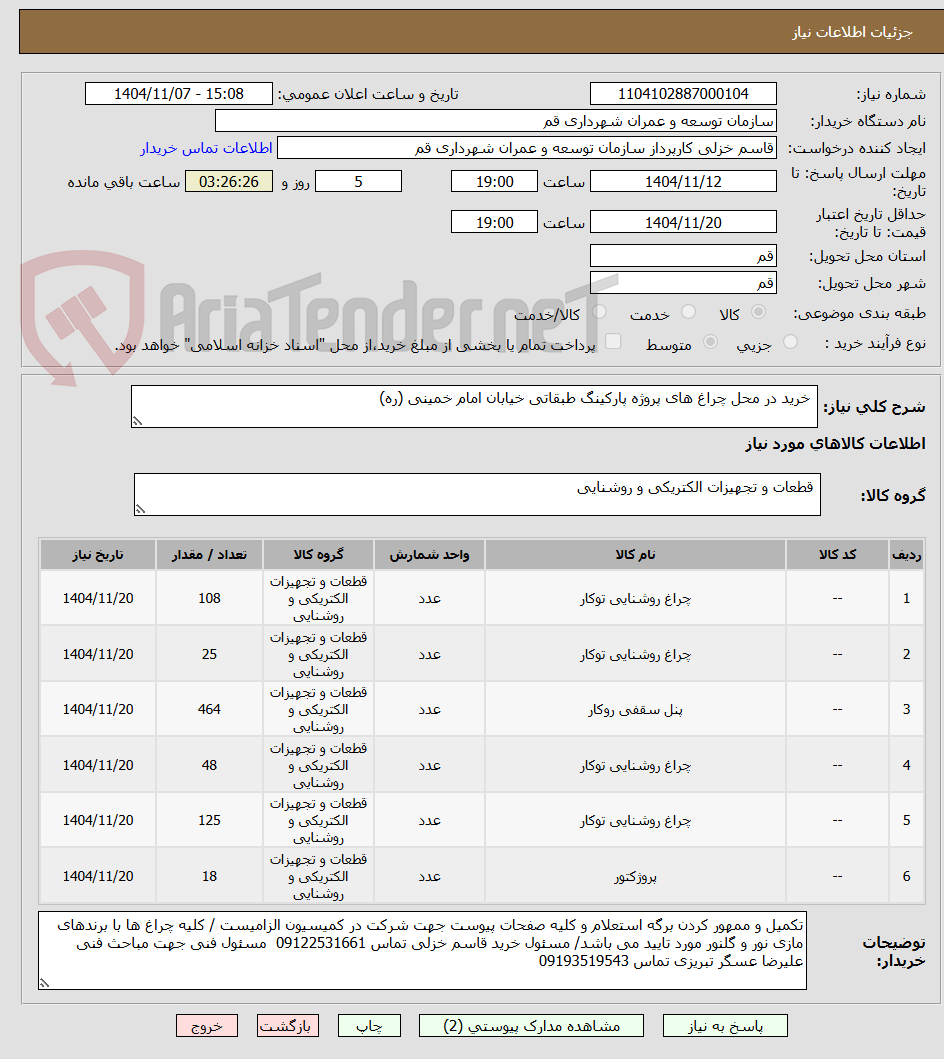 تصویر کوچک آگهی خرید در محل چراغ های پروژه پارکینگ طبقاتی خیابان امام خمینی (ره)