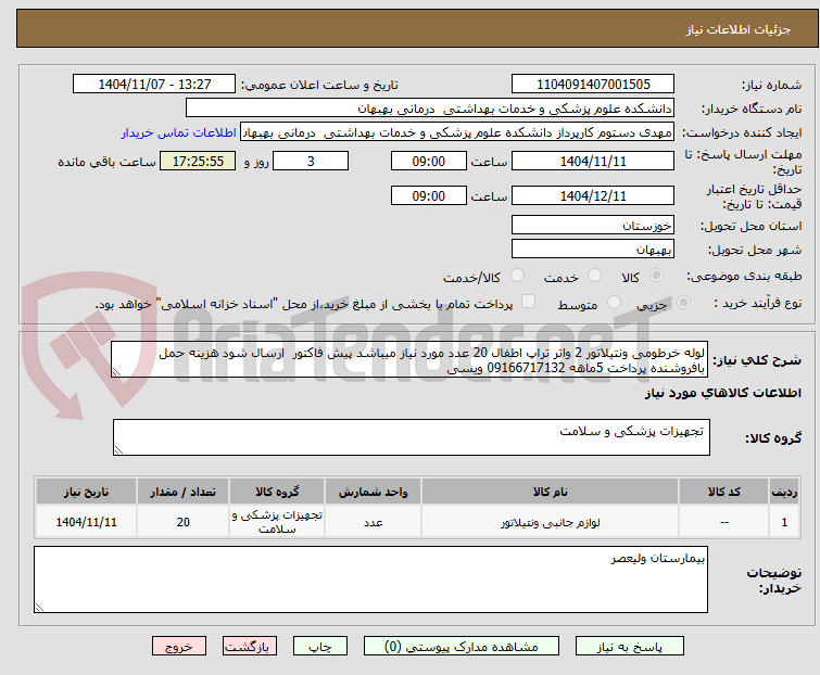 تصویر کوچک آگهی لوله خرطومی ونتیلاتور 2 واتر تراپ اطفال 20 عدد مورد نیاز میباشد پیش فاکتور ارسال شود هزینه حمل بافروشنده پرداخت 5ماهه 09166717132 ویسی