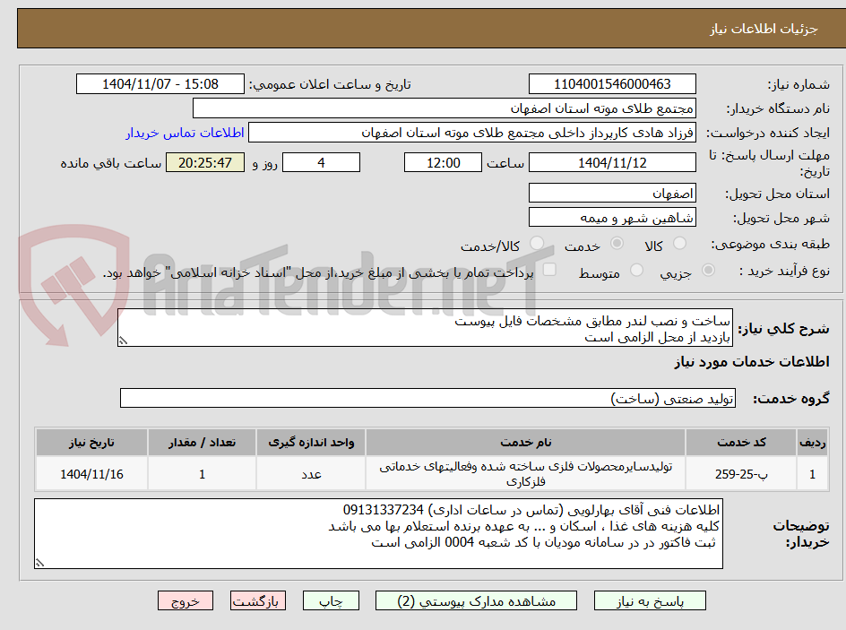 تصویر کوچک آگهی ساخت و نصب لندر مطابق مشخصات فایل پیوست
بازدید از محل الزامی است