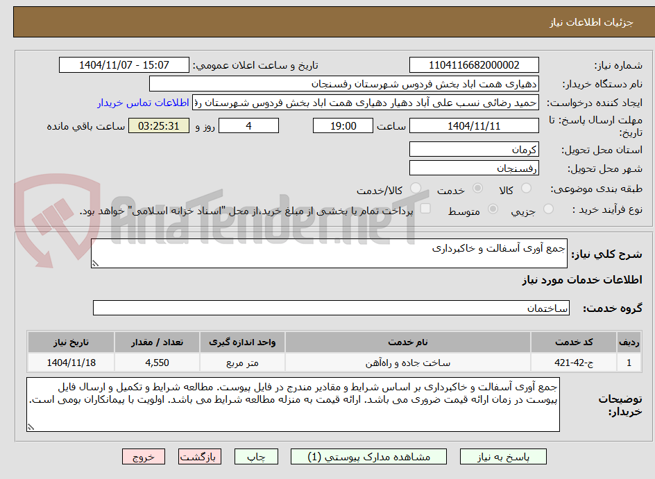 تصویر کوچک آگهی جمع آوری آسفالت و خاکبرداری