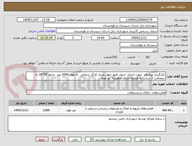 تصویر کوچک آگهی بکارگیری پیمانکار جهت اجرای جدول رفیوژ جهل متری کارگر شمالی به طول 2000 متر جدول 50*30 به دضخامت 2 سانت به همراه اجرای ماهیجه دو طرف