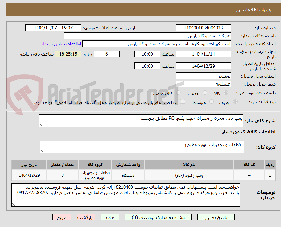 تصویر کوچک آگهی پمپ باد ، مخزن و ممبران جهت پکیج RO مطابق پیوست