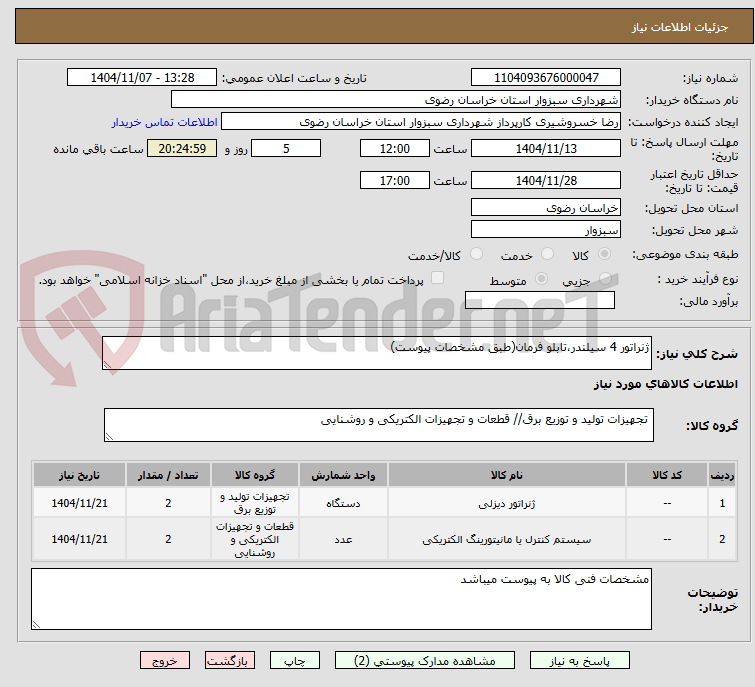 تصویر کوچک آگهی ژنراتور 4 سیلندر،تابلو فرمان(طبق مشخصات پیوست)
