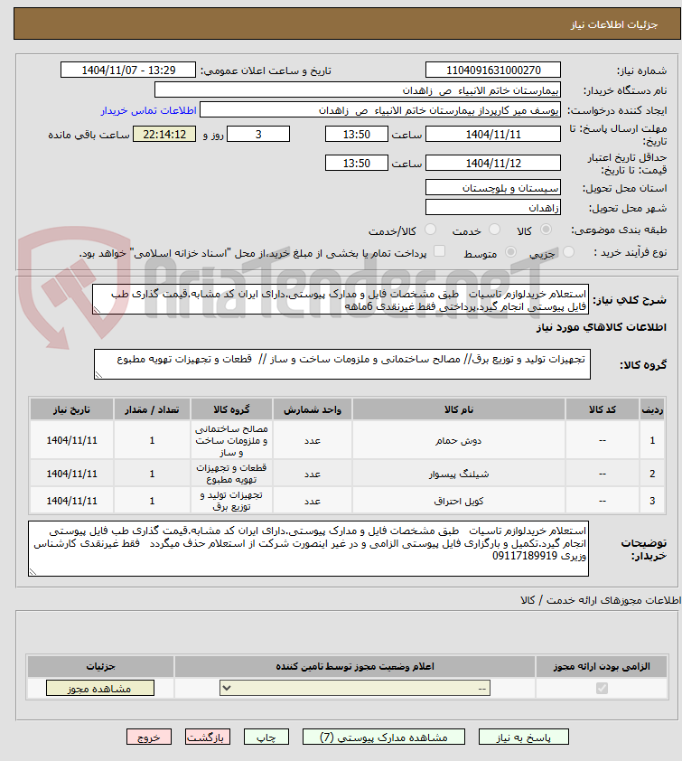تصویر کوچک آگهی استعلام خریدلوازم تاسیات   طبق مشخصات فایل و مدارک پیوستی.دارای ایران کد مشابه.قیمت گذاری طب فایل پیوستی انجام گیرد.پرداختی فقط غیرنقدی 6ماهه