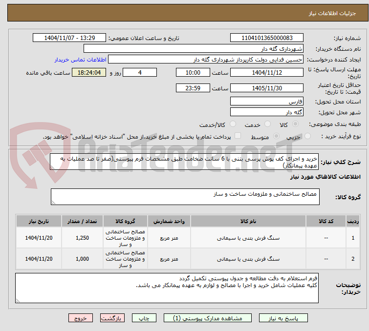 تصویر کوچک آگهی خرید و اجرای کف پوش پرسی بتنی با 6 سانت ضخامت طبق مشخصات فرم پیوستی(صفر تا صد عملیات به عهده پیمانکار)