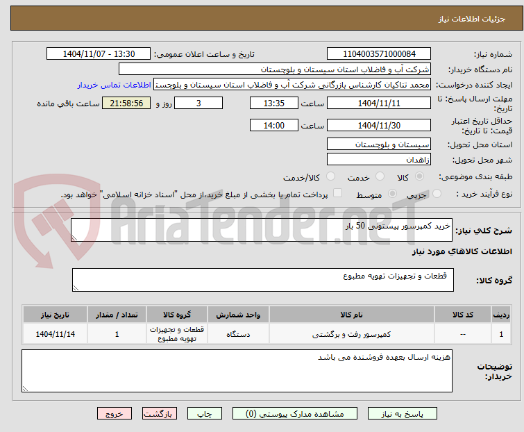 تصویر کوچک آگهی خرید کمپرسور پیستونی 50 بار