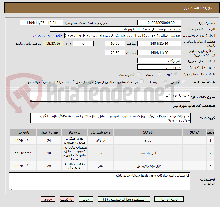 تصویر کوچک آگهی خرید رادیو و آنتن