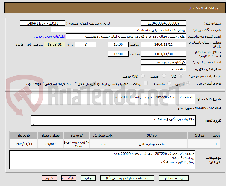تصویر کوچک آگهی ملحفه یکبارمصرف 220*120 دور کش تعداد 20000 عدد