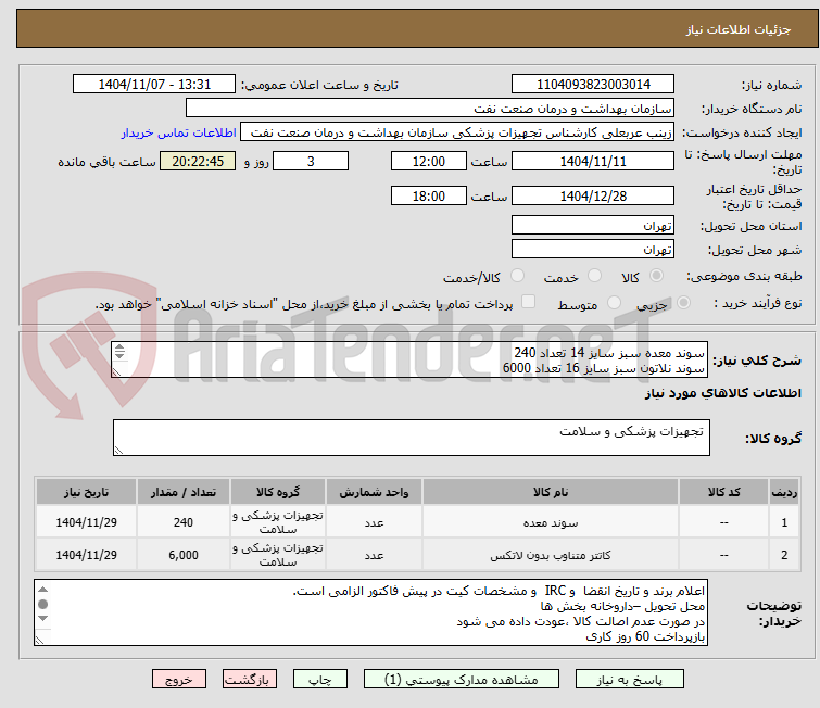 تصویر کوچک آگهی سوند معده سبز سایز 14 تعداد 240
سوند نلاتون سبز سایز 16 تعداد 6000
الصاق پیش فاکتور با تاریخ انقضا و irc