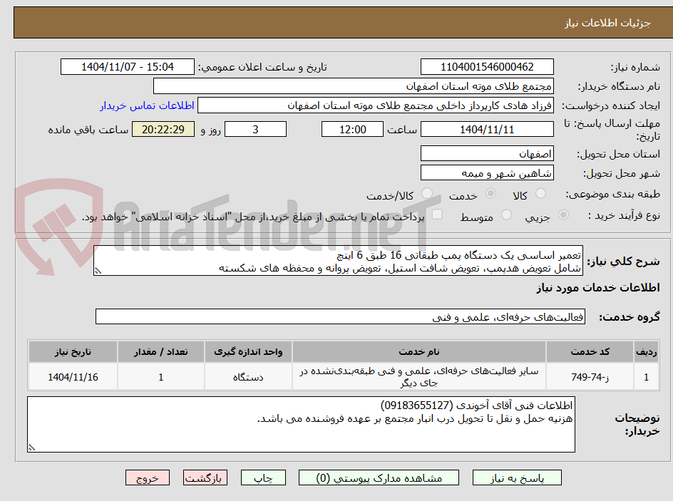 تصویر کوچک آگهی تعمیر اساسی یک دستگاه پمپ طبقاتی 16 طبق 6 اینچ 
شامل تعویض هدپمپ، تعویض شافت استیل، تعویض پروانه و محفظه های شکسته