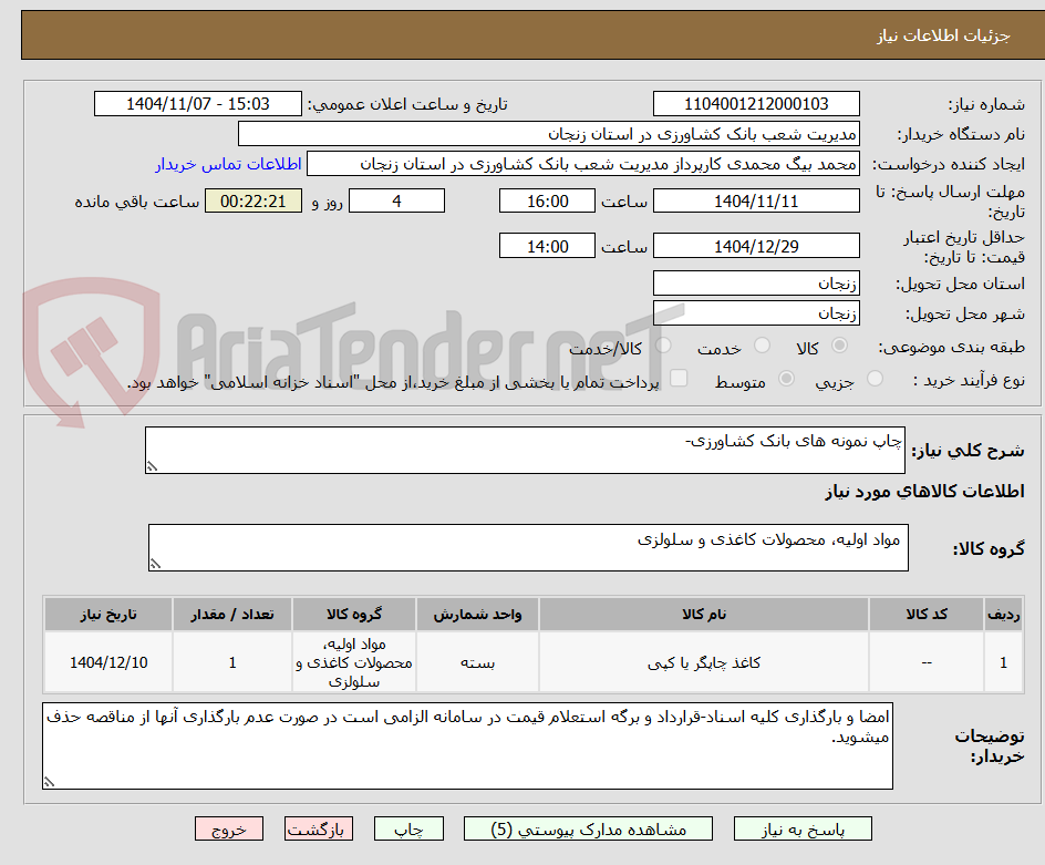 تصویر کوچک آگهی چاپ نمونه های بانک کشاورزی-