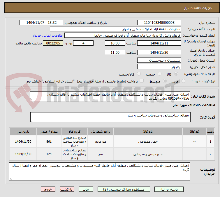 تصویر کوچک آگهی احداث زمین مینی فوتبال سایت دانشگاهی منطقه آزاد چابهار جهت اطلاعات بیشتر با آقای شیبانی 09159477956 تماس بگیرید 