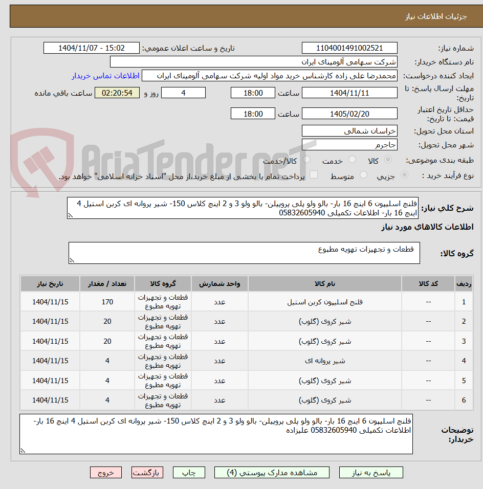 تصویر کوچک آگهی فلنچ اسلیپون 6 اینچ 16 بار- بالو ولو پلی پروپیلن- بالو ولو 3 و 2 اینچ کلاس 150- شیر پروانه ای کربن استیل 4 اینچ 16 بار- اطلاعات تکمیلی 05832605940