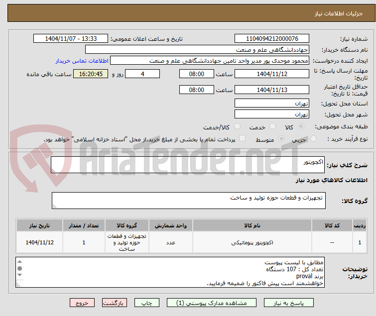 تصویر کوچک آگهی اکچویتور