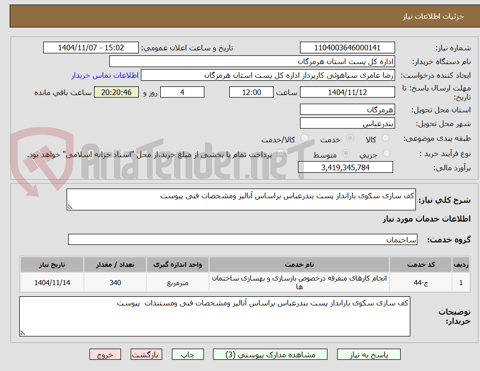تصویر کوچک آگهی کف سازی سکوی بارانداز پست بندرعباس براساس آنالیز ومشخصات فنی پیوست