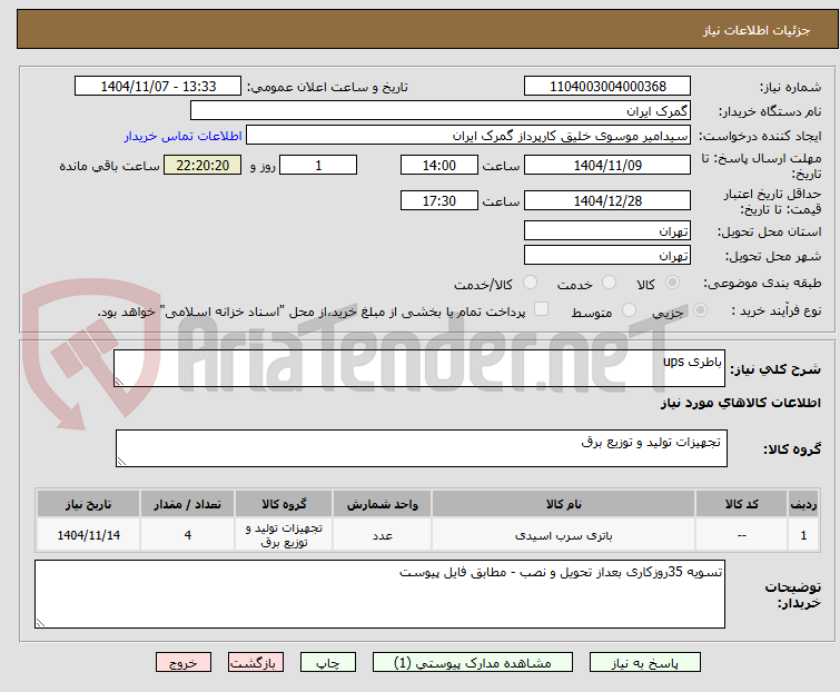 تصویر کوچک آگهی باطری ups 
