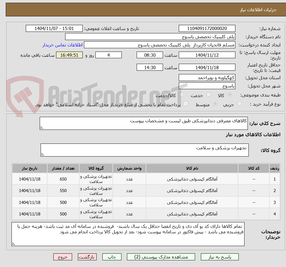 تصویر کوچک آگهی کالاهای مصرفی دندانپزشکی طبق لیست و مشخصات پیوست