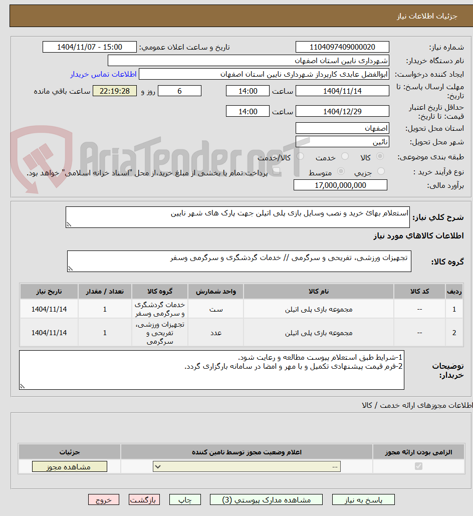 تصویر کوچک آگهی استعلام بهائ خرید و نصب وسایل بازی پلی اتیلن جهت پارک های شهر نایین