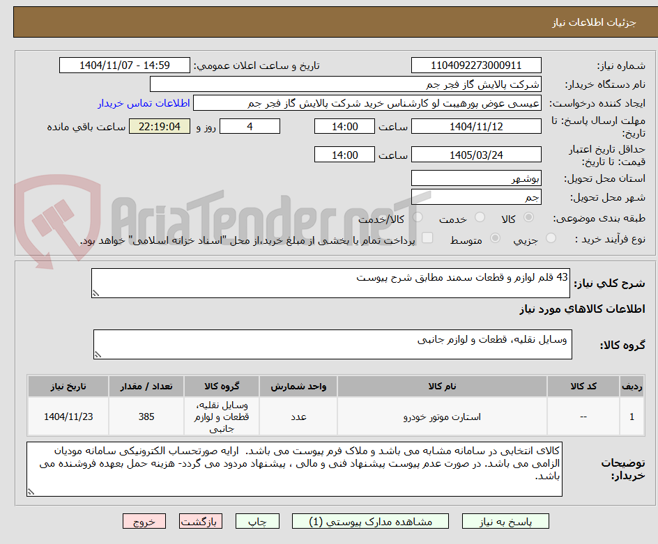 تصویر کوچک آگهی 43 قلم لوازم و قطعات سمند مطابق شرح پیوست
