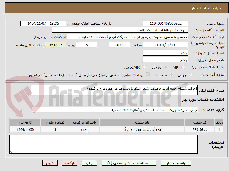 تصویر کوچک آگهی اجرای شبکه جمع آوری فاضلاب شهر ایلام با ویدئومتری (موردی و پراکنده)