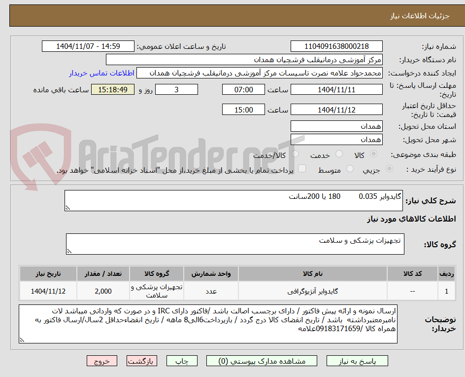 تصویر کوچک آگهی گایدوایر 0.035 180 یا 200سانت
