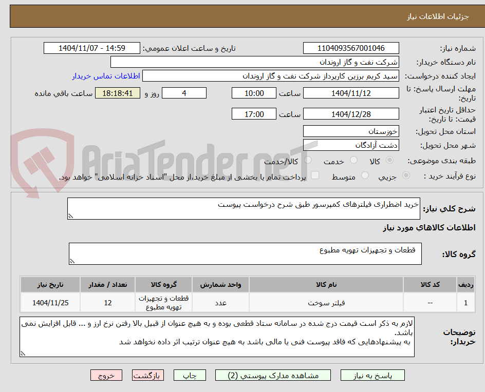 تصویر کوچک آگهی خرید اضطراری فیلترهای کمپرسور طبق شرح درخواست پیوست