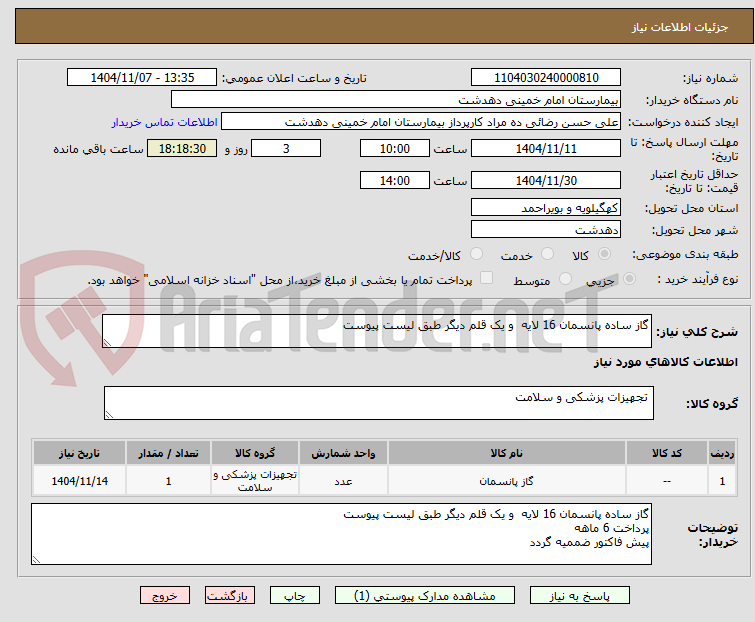 تصویر کوچک آگهی گاز ساده پانسمان 16 لایه  و یک قلم دیگر طبق لیست پیوست 