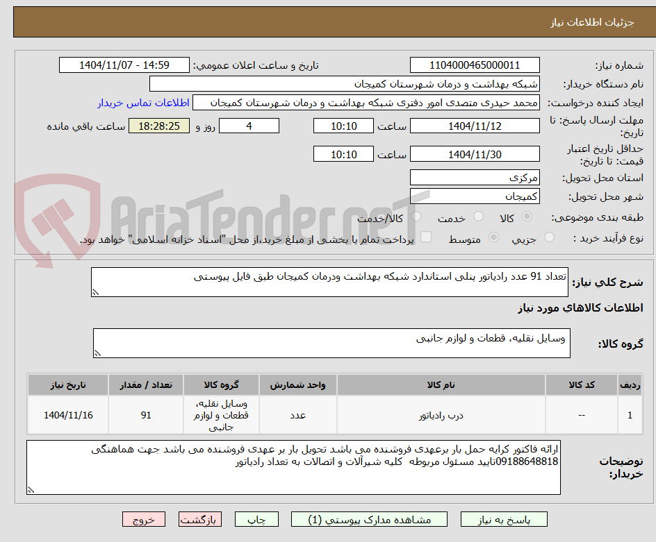 تصویر کوچک آگهی تعداد 91 عدد رادیاتور پنلی استاندارد شبکه بهداشت ودرمان کمیجان طبق فایل پیوستی