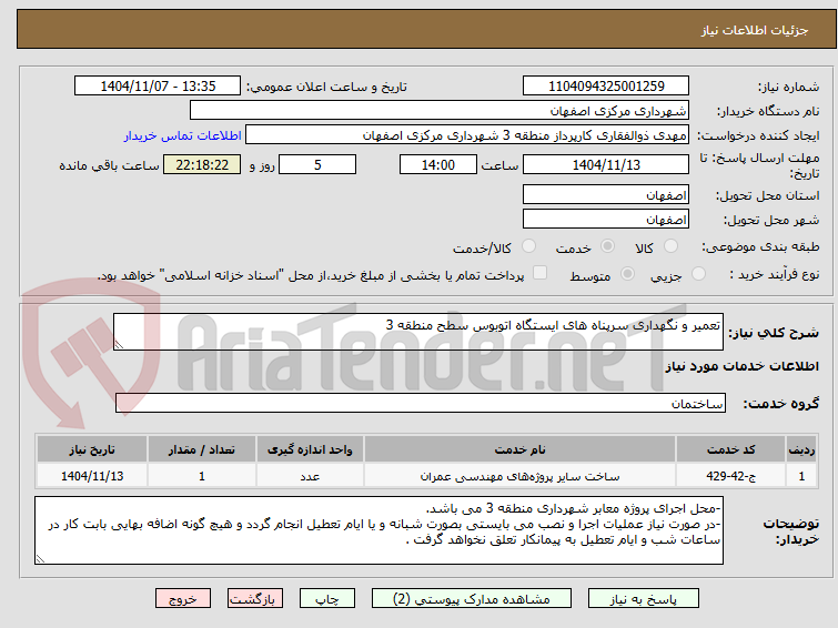 تصویر کوچک آگهی تعمیر و نگهداری سرپناه های ایستگاه اتوبوس سطح منطقه 3