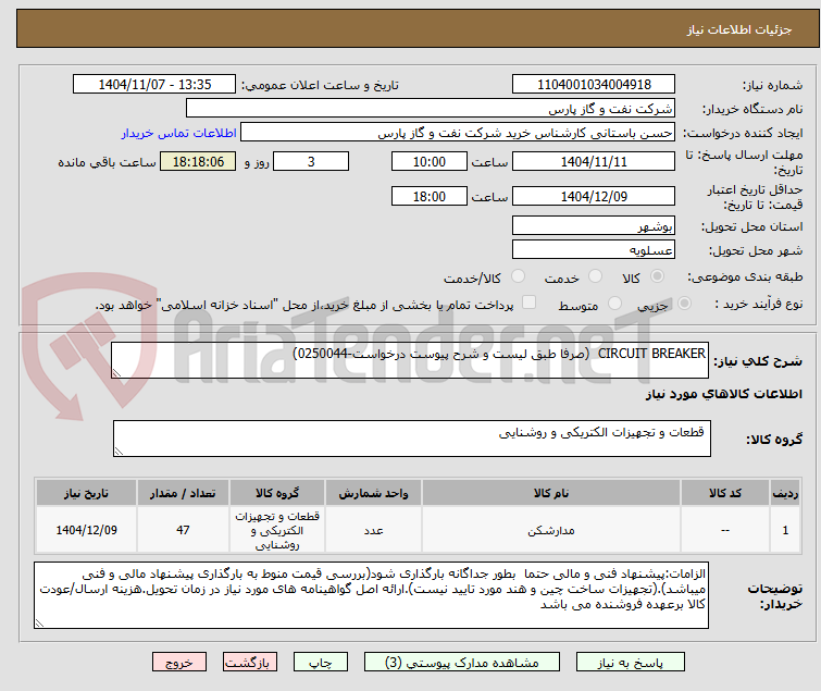 تصویر کوچک آگهی CIRCUIT BREAKER  (صرفا طبق لیست و شرح پیوست درخواست-0250044)